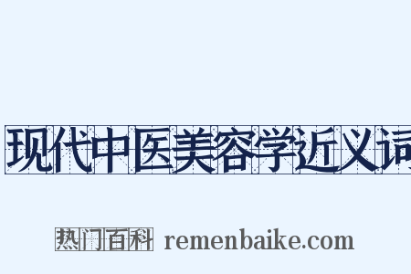 现代中医美容学近义词是什么意思的图片